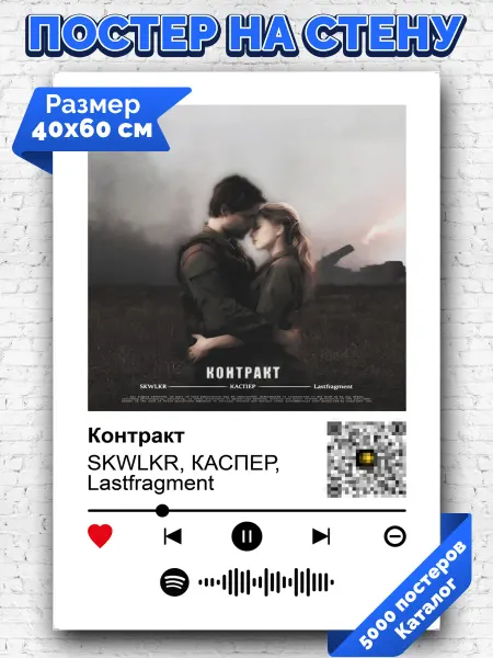 Arthata-spotify постер Спотифай постер Спотифай плакат SKWLKR КАСПЕР Lastfragment - Контракт 40х60