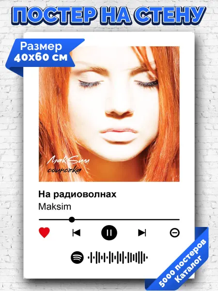 Arthata-spotify постер Спотифай постер Спотифай постер MakSim - На радиоволнах 40х60