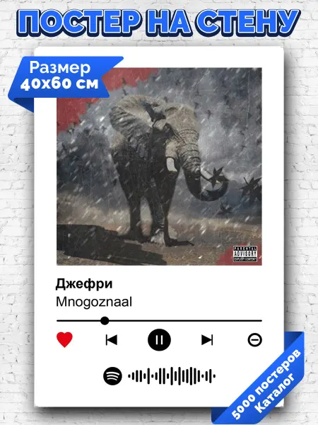 Arthata-spotify постер Спотифай постер Спотифай постер Mnogoznaal - Джефри 40х60