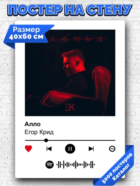 Arthata-spotify постер Спотифай постер Спотифай постер Егор Крид - Алло 40х60