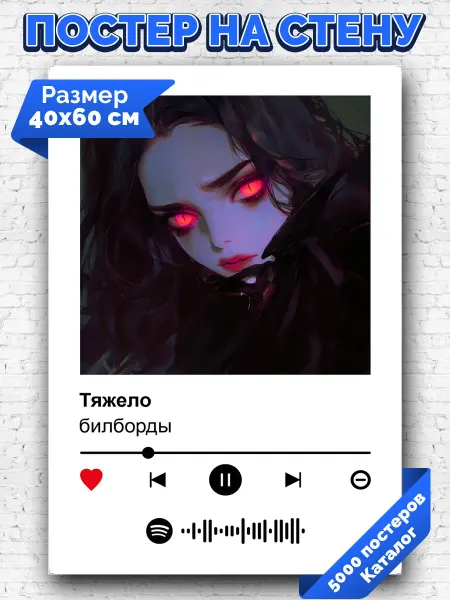 Arthata-spotify постер Спотифай постер Спотифай плакат Билборды - Тяжело 40х60