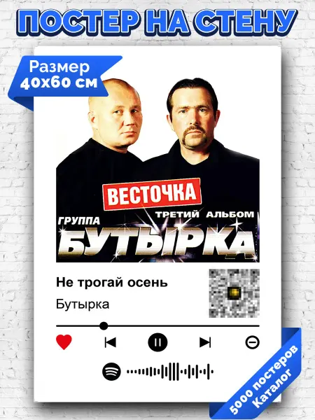 Arthata-spotify постер Спотифай постер Спотифай постер Бутырка - Не трогай осень 40х60