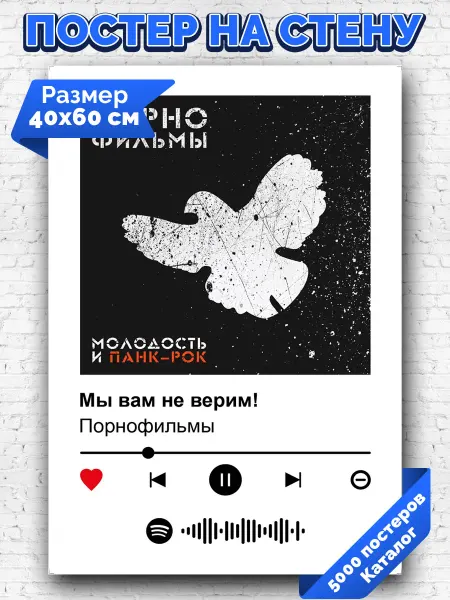 Arthata-spotify постер Спотифай постер Спотифай постер Порнофильмы - Мы вам не верим 40х60