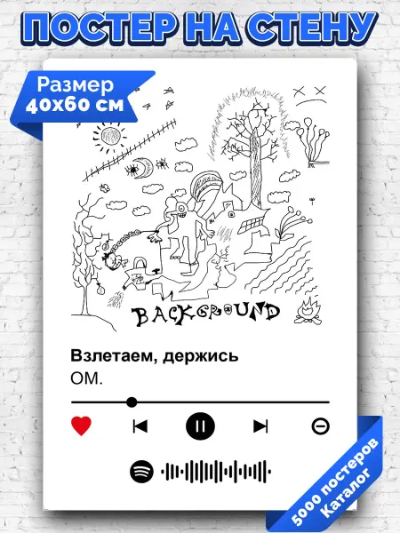 Arthata-spotify постер Спотифай постер Плакат на стену ОМ - Взлетаем держись 40х60