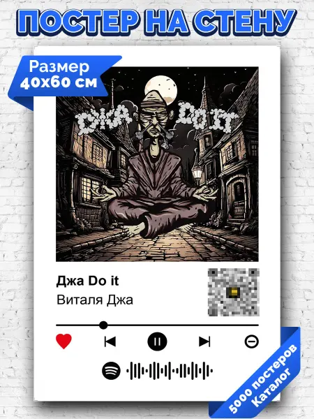 Arthata-spotify постер Спотифай постер Плакат на стену Виталя Джа - Джа Do it 40х60