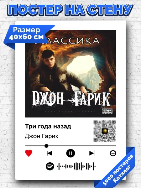 Arthata-spotify постер Спотифай постер Плакат на стену Джон Гарик - Три года назад 40х60