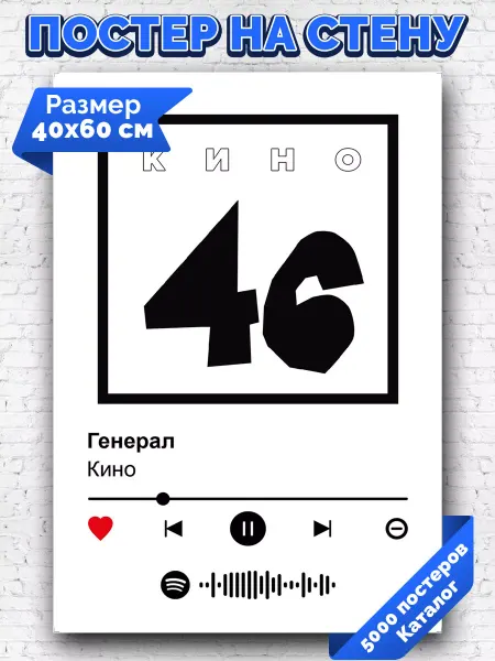 Arthata-spotify постер Спотифай постер Спотифай плакат Кино - Генерал 40х60