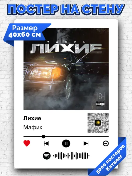 Arthata-spotify постер Спотифай постер Плакат на стену Мафик - Лихие 40х60
