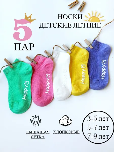 BARAKA Store Носки детские летние хлопковые 5 пар набор