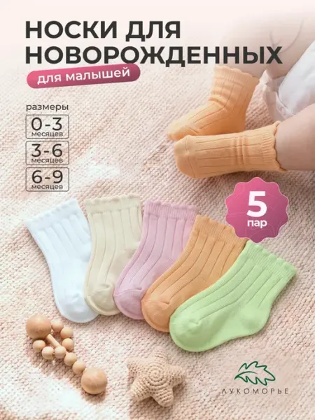 Лукоморье Набор носок для новорожденных и малышей, 5 пар