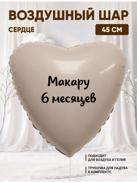Partymaker Воздушный шар сердце Макару 6 месяцев