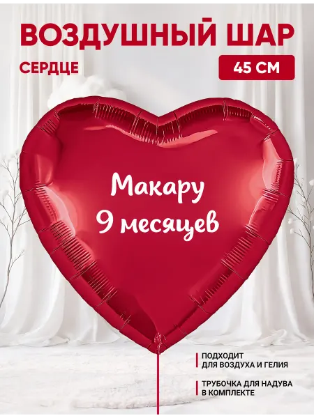 Partymaker Воздушный шар сердце Макару 9 месяцев