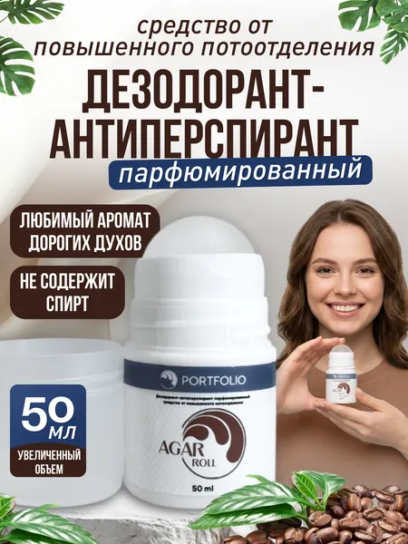 Дезодорант-антиперспирант PORTFOLIO AGAR roll, парфюмированный, средство от повышенного потоотделения и запаха пота