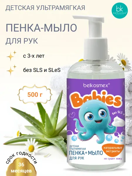 Belkosmex Мыло пенка для рук детское ультрамягкое BABIES