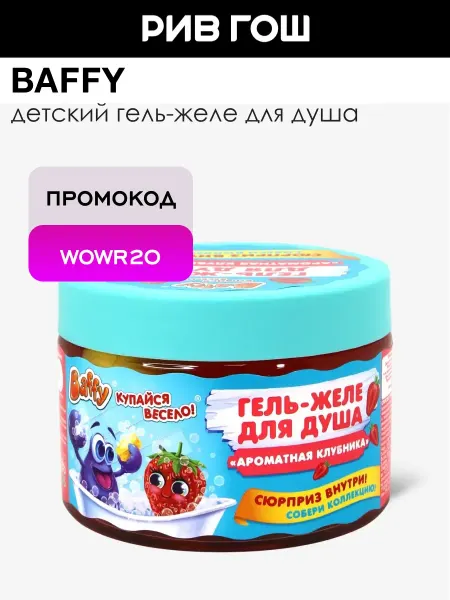 BAFFY Детский гель-желе для душа Ароматная Клубника с сюрпризом