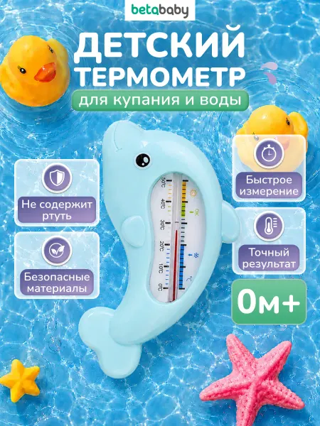 Betababy Термометр детский для воды и купания новорожденных
