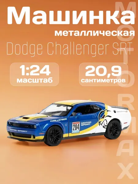 Motormax Игрушка детская машинка металлическая Dodge Challenger SRT