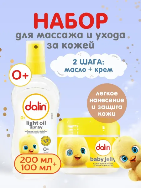 Dalin Детский набор для массажа масло-спрей + крем с вазелином