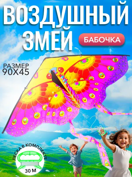 Funny Toys Воздушный змей детский "Бабочка"