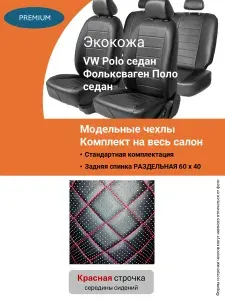Фольксваген Поло седан чехлы на сиденья авто Премиум 40/60 авточехлы