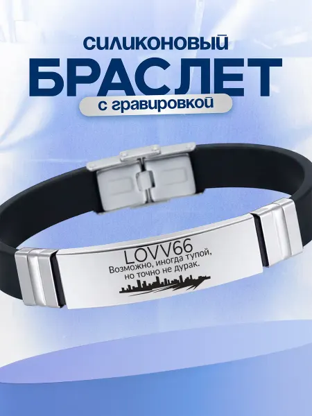 VIVA LA GIFTS Браслет Lovv66