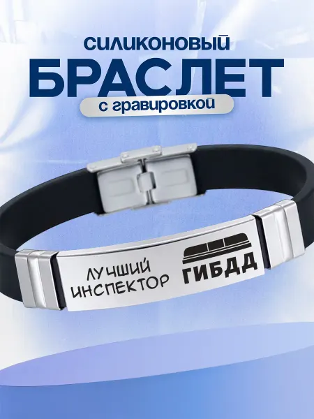 VIVA LA GIFTS Браслет лучший инспектор гибдд