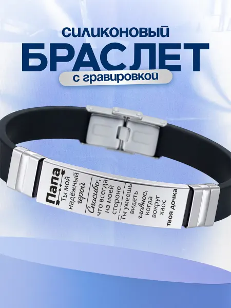 VIVA LA GIFTS Браслет папе от дочки