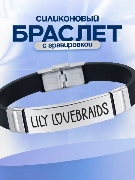 VIVA LA GIFTS Браслет Лили лавбрейдс