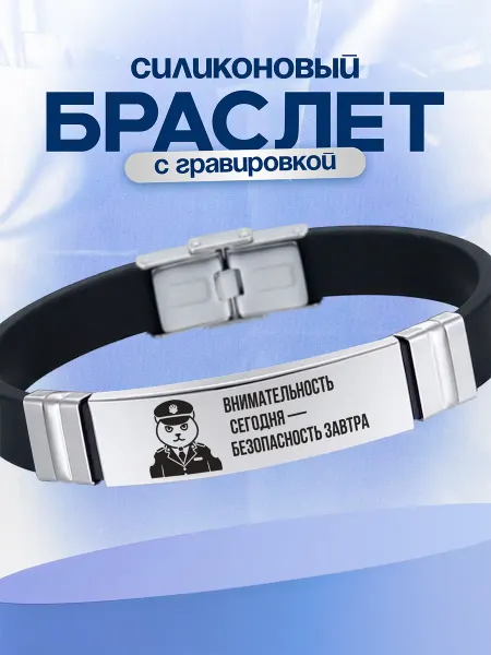 VIVA LA GIFTS Браслет работнику миграционной службы