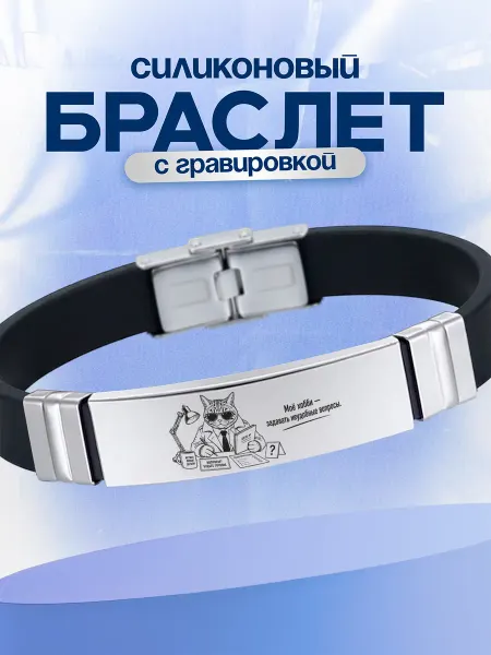 VIVA LA GIFTS Браслет подарок следователю