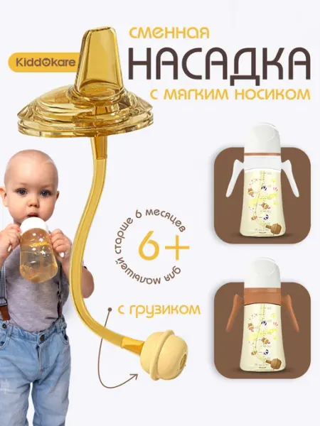 KIDDOKARE Силиконовая насадка с мягким носиком и грузиком на поильник