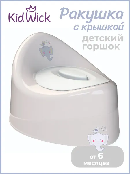KIDWICK Горшок детский с крышкой Ракушка