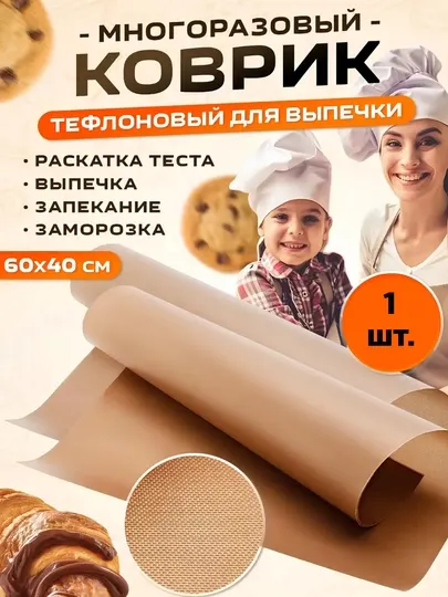 Универсальный и антипригарный, многоразовый пергамент, тефлоновый коврик 40 * 60 см