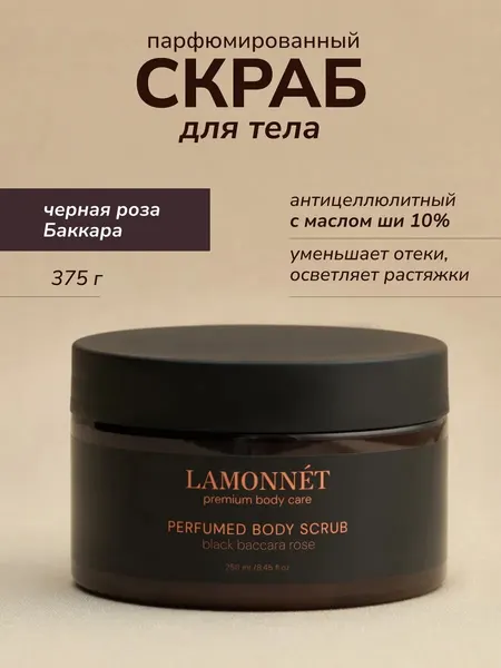 LAMONNET Парфюмированный скраб для тела, антицеллюлитный, с маслами, с ароматом розы, мускуса и дубового мха, 375 гр