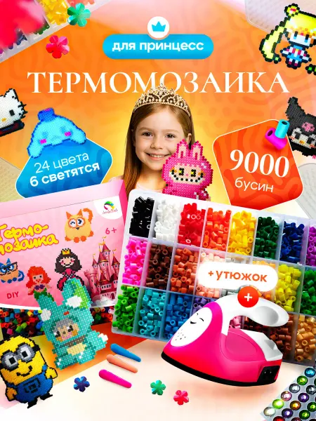 LandyKids Набор для творчества термомозаика для принцесс с утюгом
