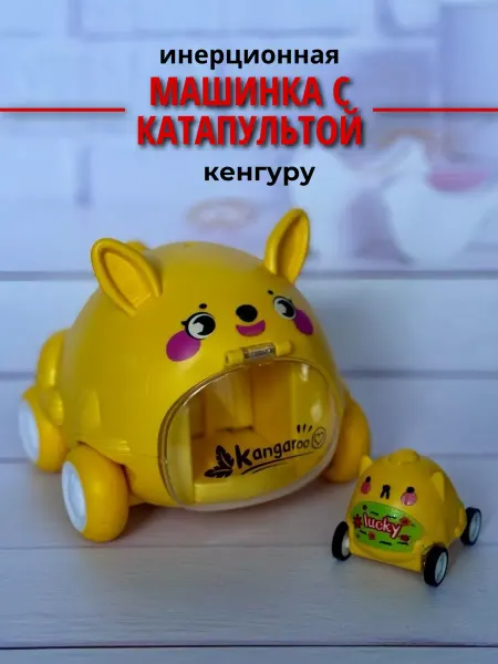 LISENO Машинка детская инерционная с катапультой кенгуру
