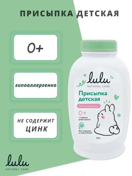 Lulu Присыпка детская без цинка