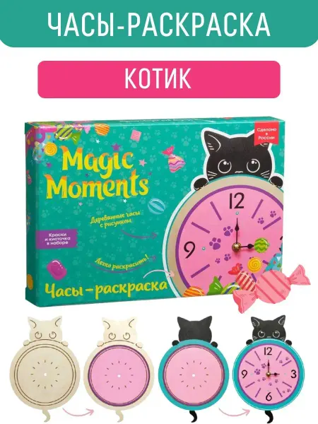 Magic Moments Набор для поделок и росписи Часы раскраска Котик