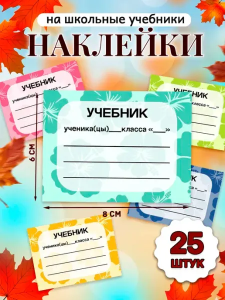 Pank.serg Наклейки на учебники для подписи и маркировки школьные