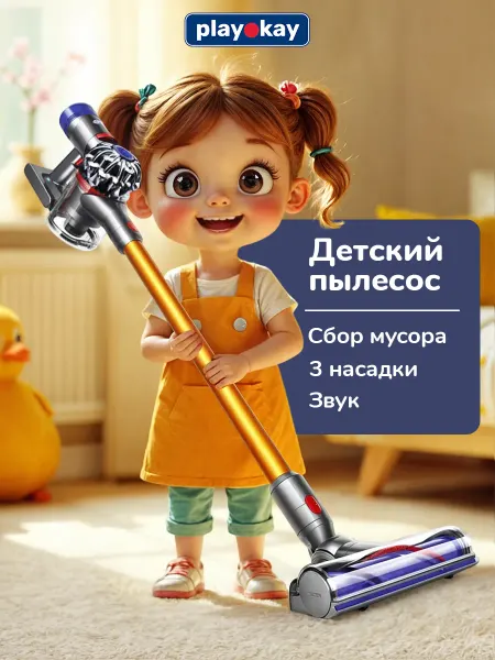Playokay Пылесос детский игрушечный - вертикальный ручной