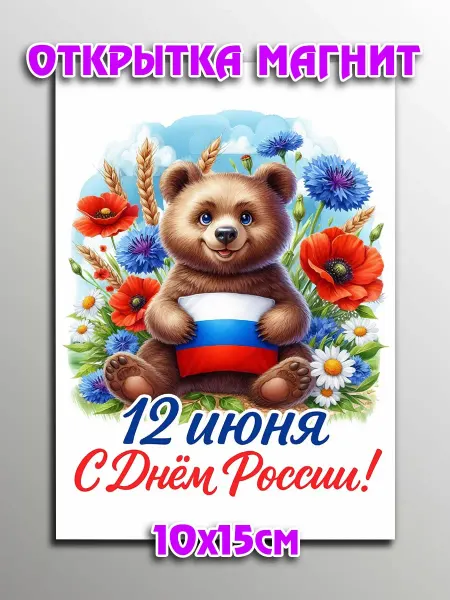Podarkoz Открытка магнит День России сувенир
