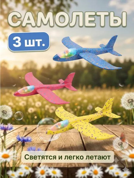 Reggina toys Самолеты детские светящийся 3 шт