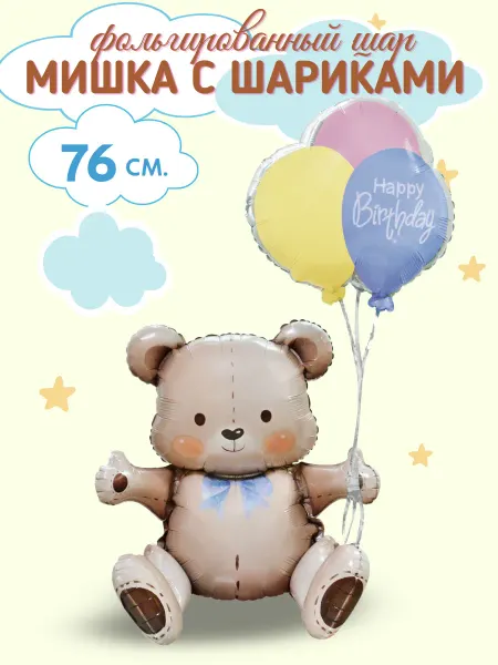 SharRiki Воздушный шар Мишка фольгированный