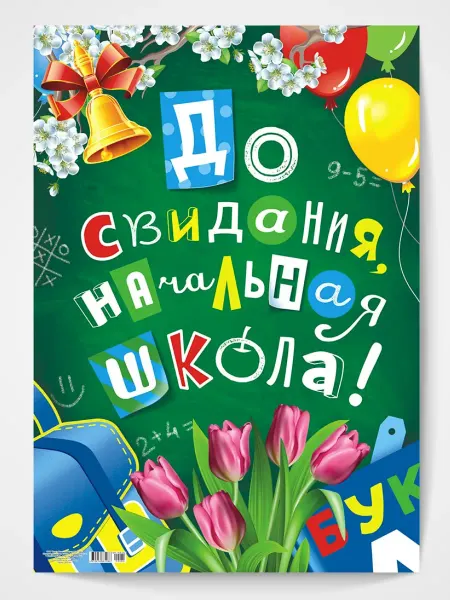 Компания ЛиС Плакат выпускной начальная школа баннер для школы А2