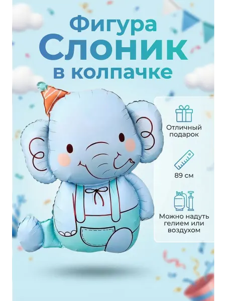 Абсолют Шар Фигура Слоник в колпачке