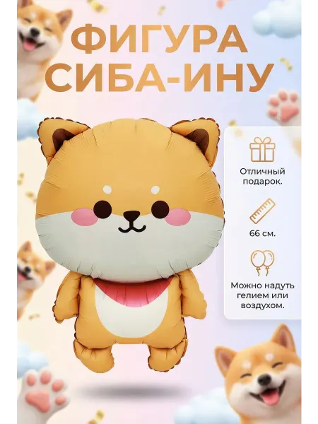 Абсолют Шар Фигура фольгированная Сиба-ину