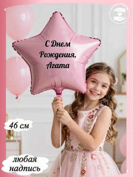 Микрос Розовый воздушный шар звезда с именем Агата