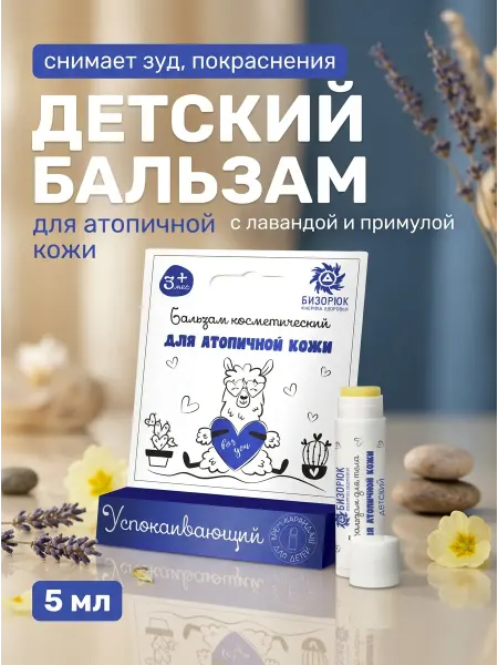 Бизорюк Детский бальзам успокаивающий для атопичной кожи 5 мл