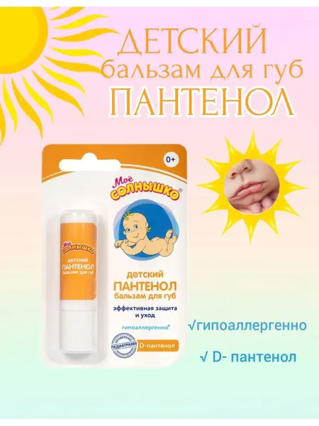 Мое солнышко Бальзам для губ увлажняющий детский