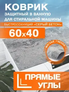 ПэНэР Коврик на стиральную машину защитный сверху для ванной 40*60